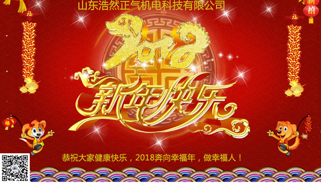 山东浩然正气机电科技有限公司恭祝2018年新春快乐